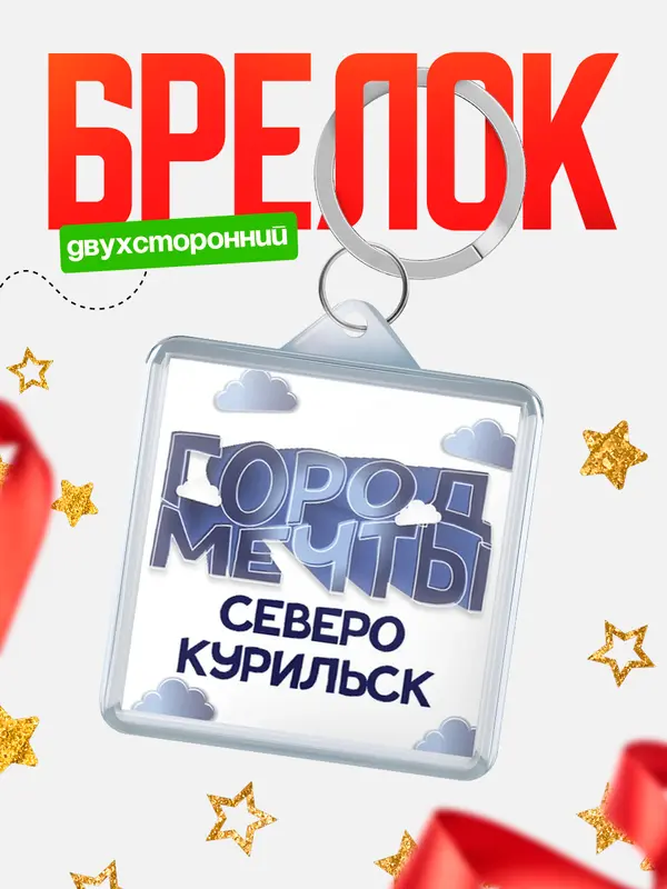 Брелок Город мечты Северо-Курильск