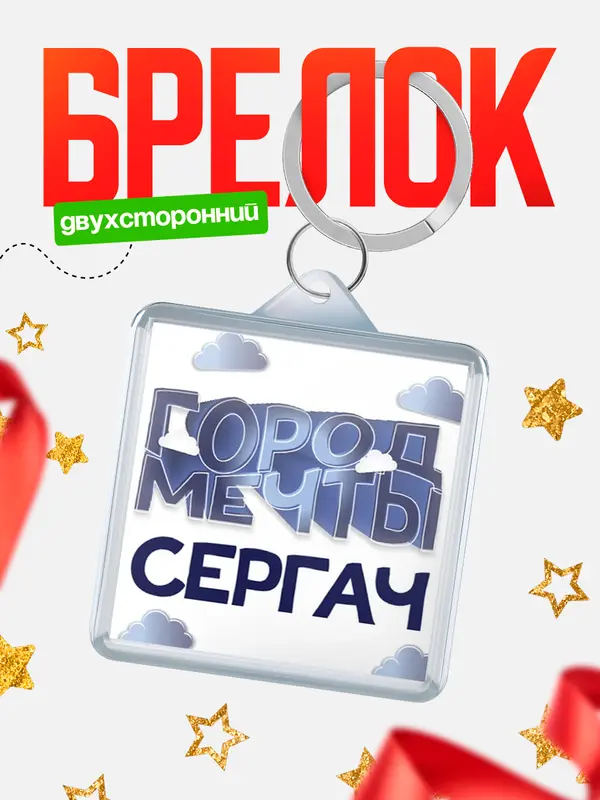 Брелок Город мечты Сергач