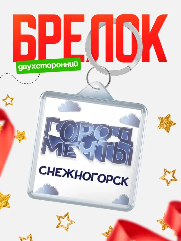 Брелок Город мечты Снежногорск