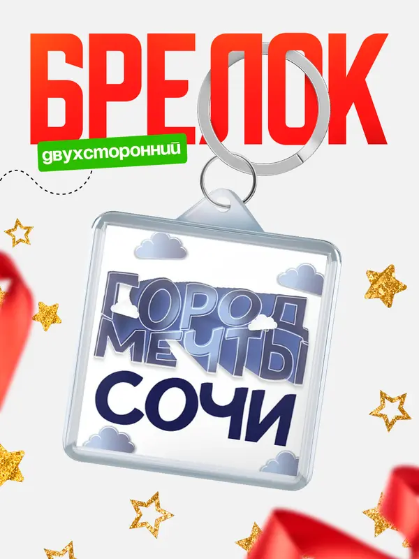 Брелок Город мечты Сочи