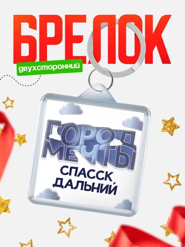 Брелок Город мечты Спасск-Дальний