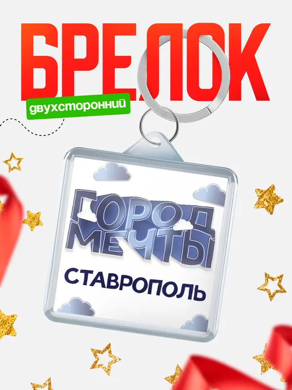 Брелок Город мечты Ставрополь