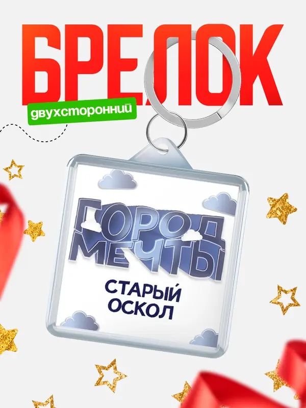 Брелок Город мечты Старый Оскол