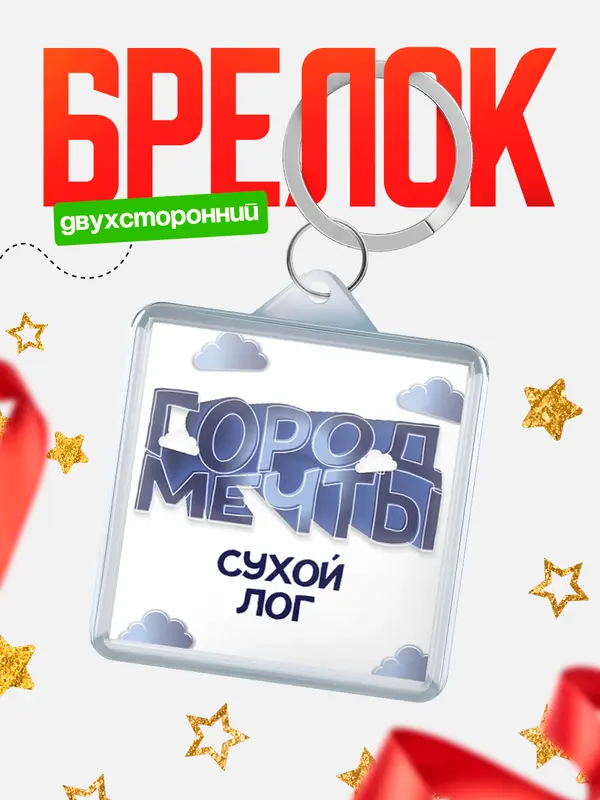 Брелок Город мечты Сухой лог