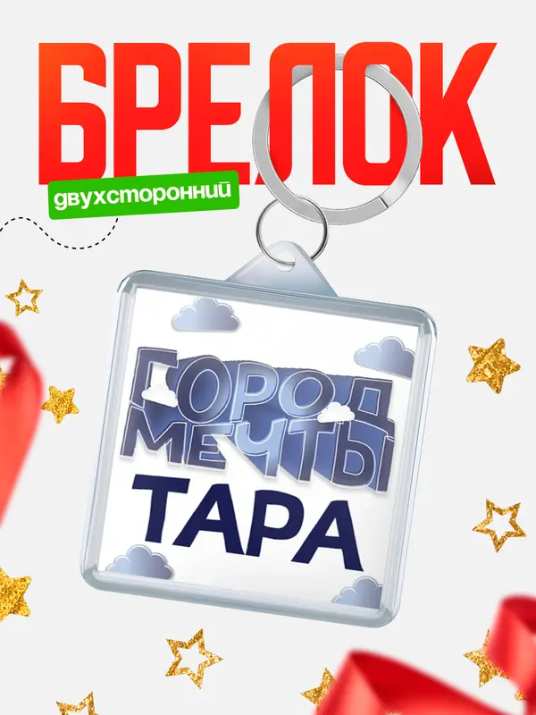 Брелок Город мечты Тара