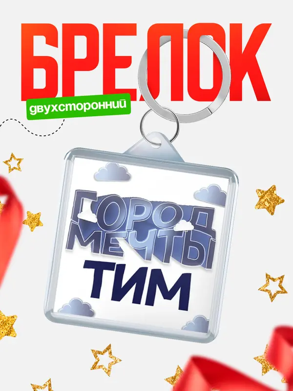 Брелок Город мечты Тим