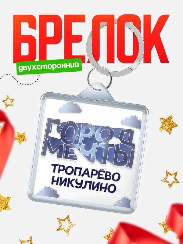 Брелок Город мечты Тропарво-Никулино