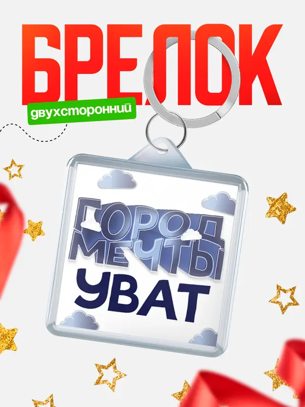 Брелок Город мечты Уват
