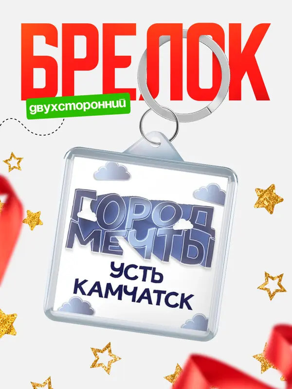 Брелок Город мечты Усть-Камчатск