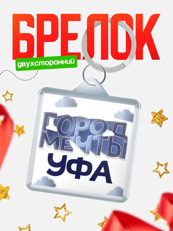 Брелок Город мечты Уфа