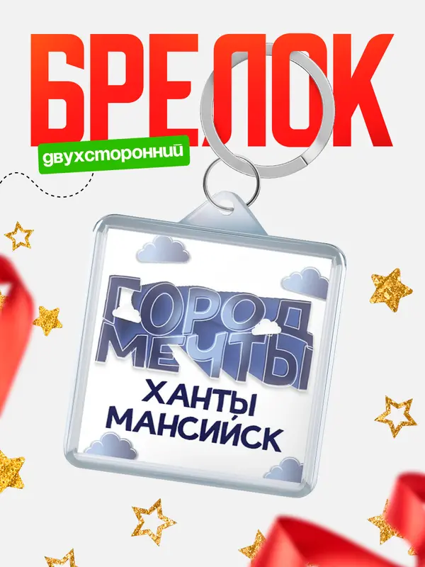 Брелок Город мечты Ханты-Мансийск