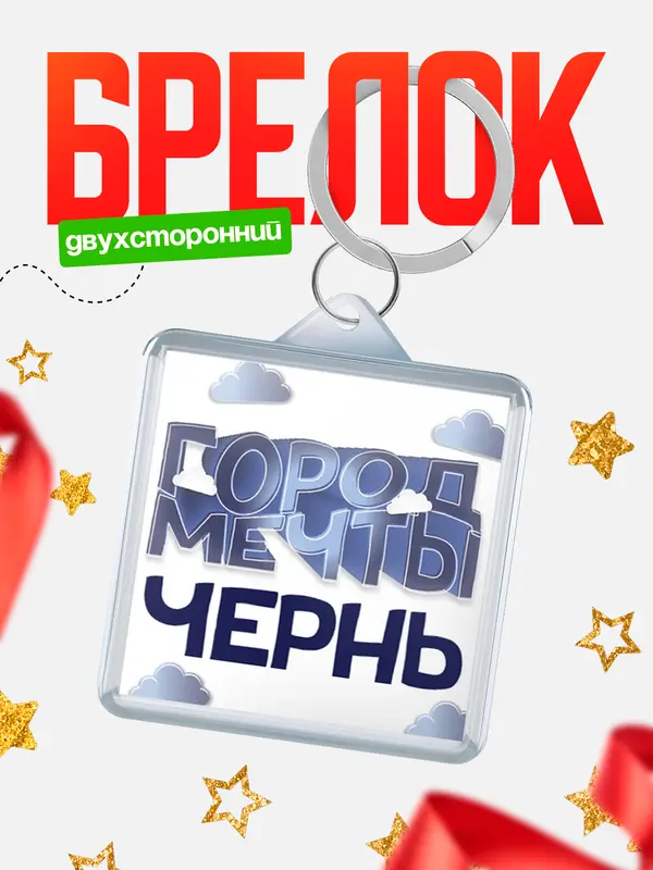 Брелок Город мечты Чернь