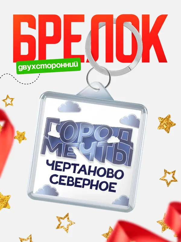 Брелок Город мечты Чертаново Северное