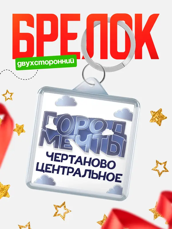 Брелок Город мечты Чертаново Центральное