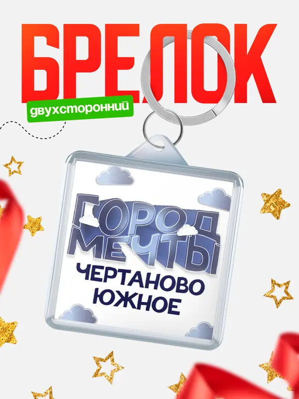 Брелок Город мечты Чертаново Южное