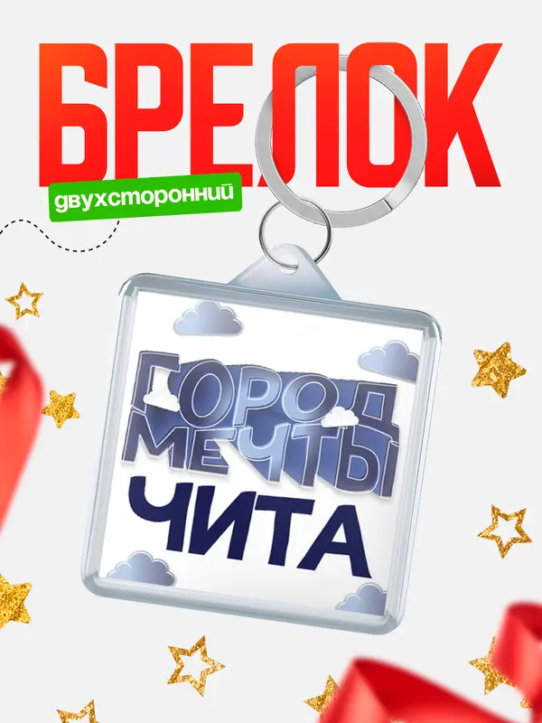 Брелок Город мечты Чита