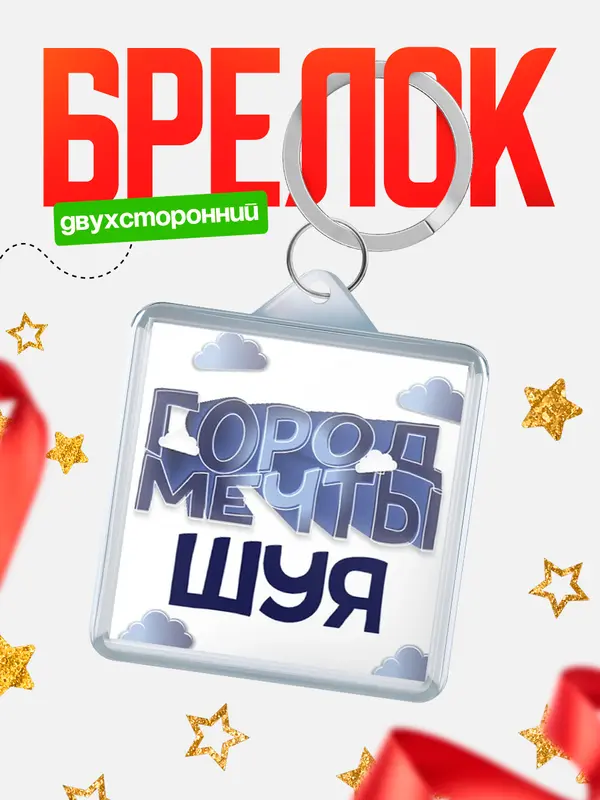 Брелок Город мечты Шуя