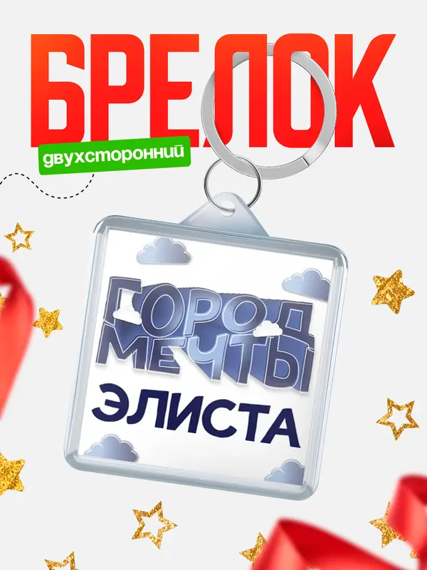 Брелок Город мечты Элиста