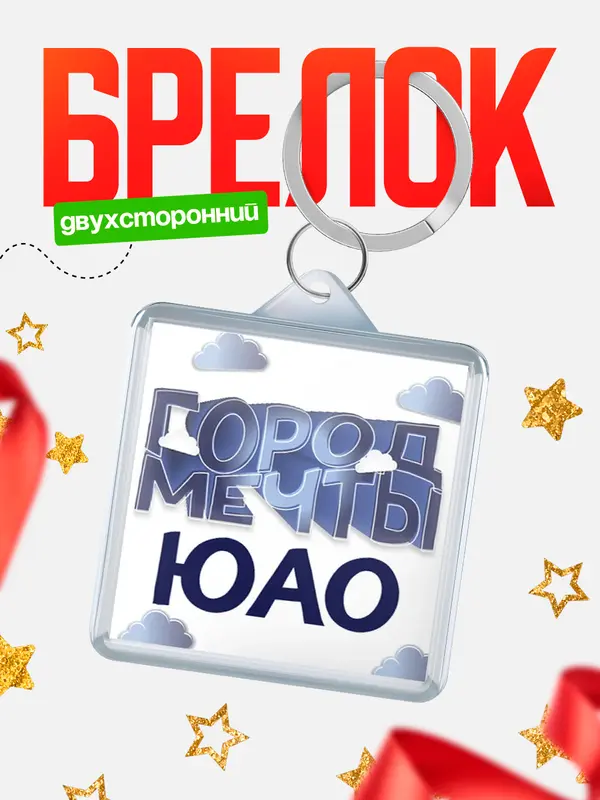Брелок Город мечты ЮАО