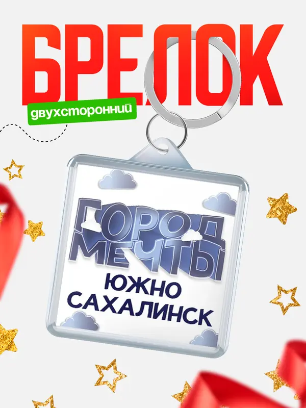 Брелок Город мечты Южно-Сахалинск