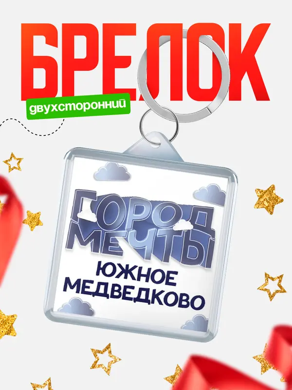 Брелок Город мечты Южное Медведково