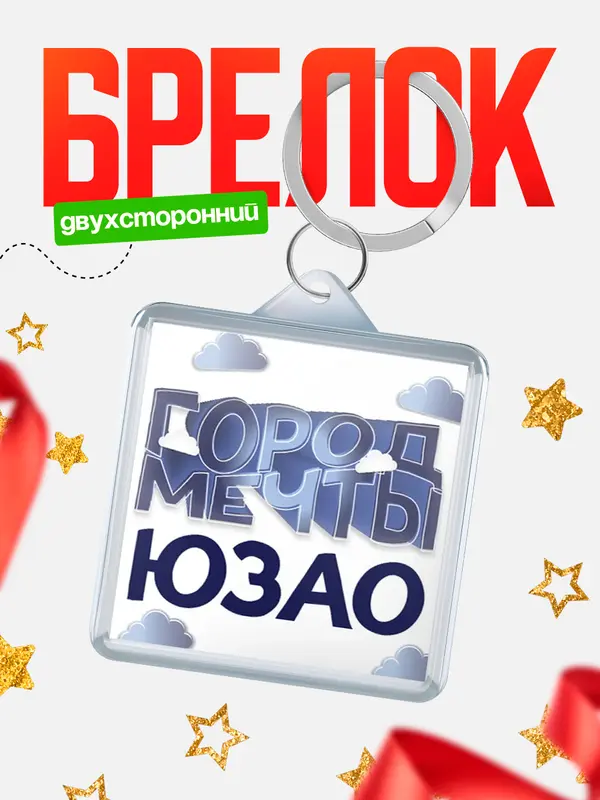Брелок Город мечты ЮЗАО