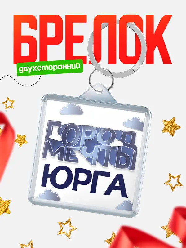 Брелок Город мечты Юрга