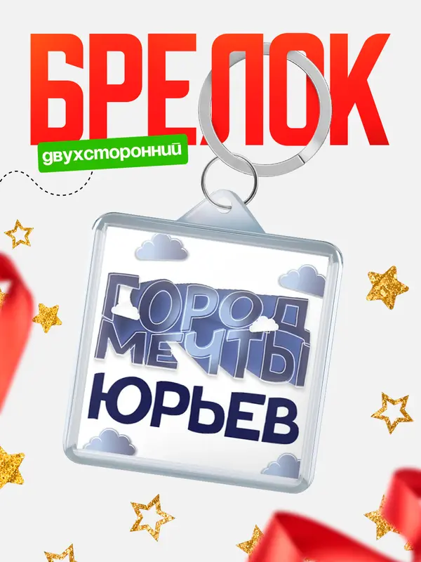 Брелок Город мечты Юрьев