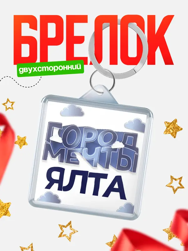 Брелок Город мечты Ялта
