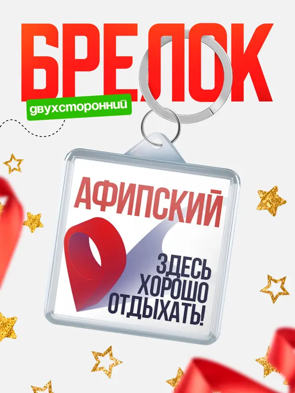 Брелок Здесь хорошо отдыхать Афипский
