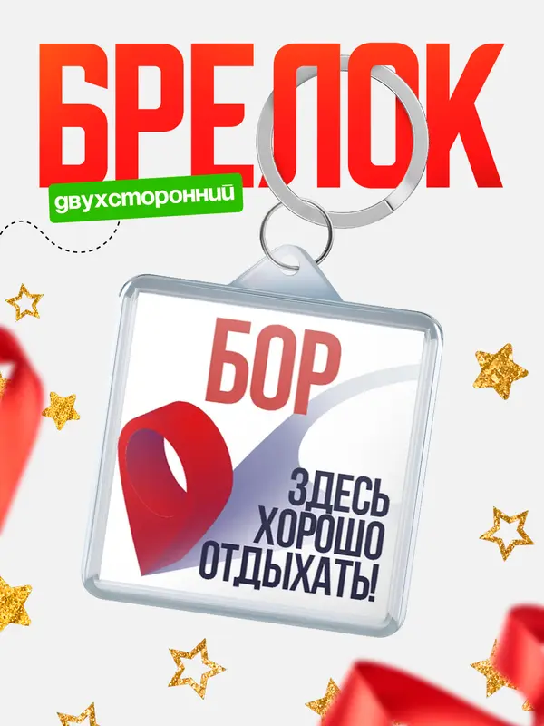 Брелок Здесь хорошо отдыхать Бор