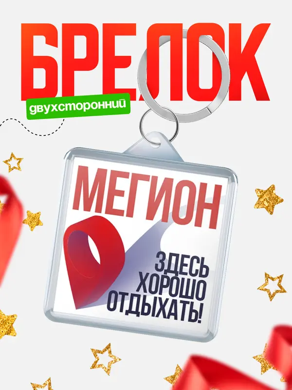 Брелок Здесь хорошо отдыхать Мегион