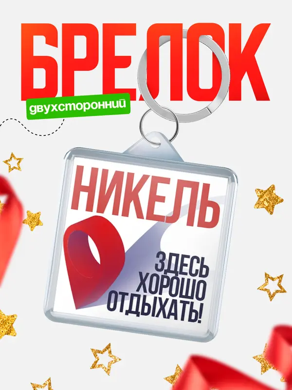 Брелок Здесь хорошо отдыхать Никель