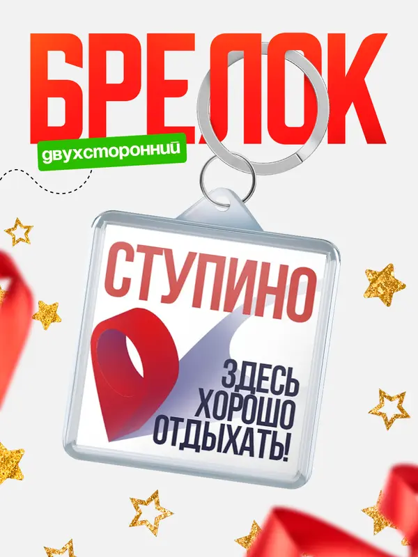 Брелок Здесь хорошо отдыхать Ступино