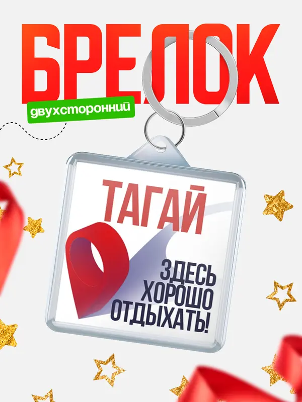 Брелок Здесь хорошо отдыхать Тагай
