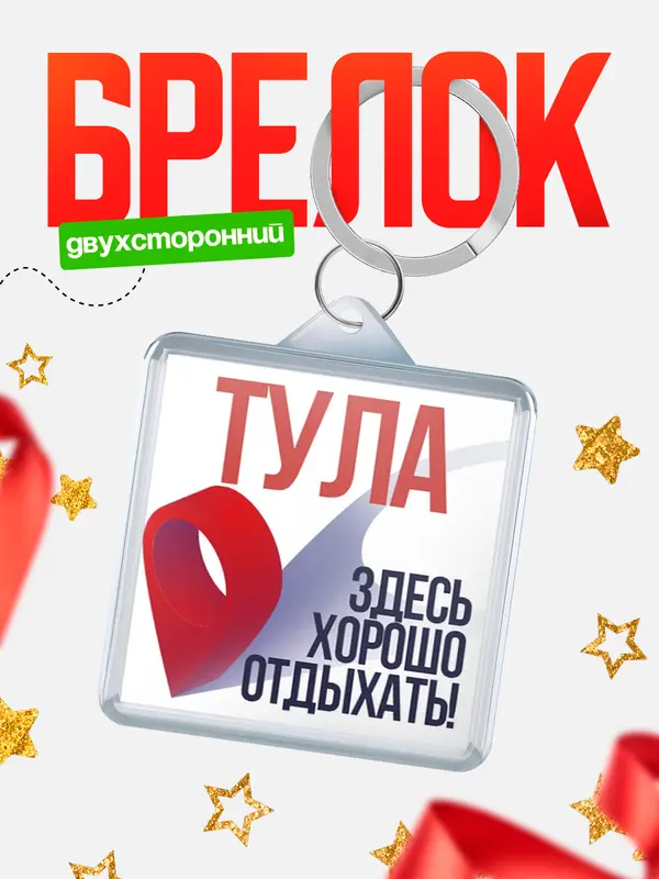 Брелок Здесь хорошо отдыхать Тула