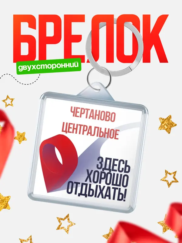Брелок Здесь хорошо отдыхать Чертаново Центральное