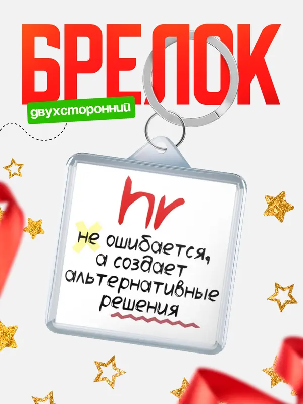 Брелок брелоки квадратные не ошибается hr
