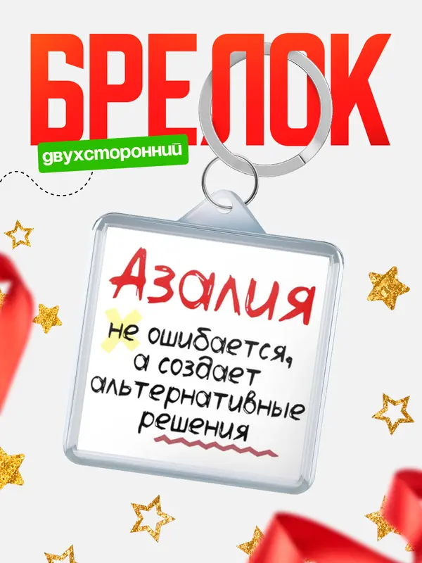 Брелок брелоки квадратные не ошибается Азалия