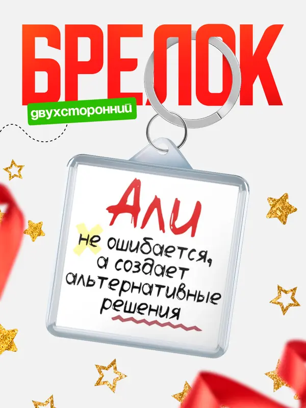 Брелок брелоки квадратные не ошибается Али