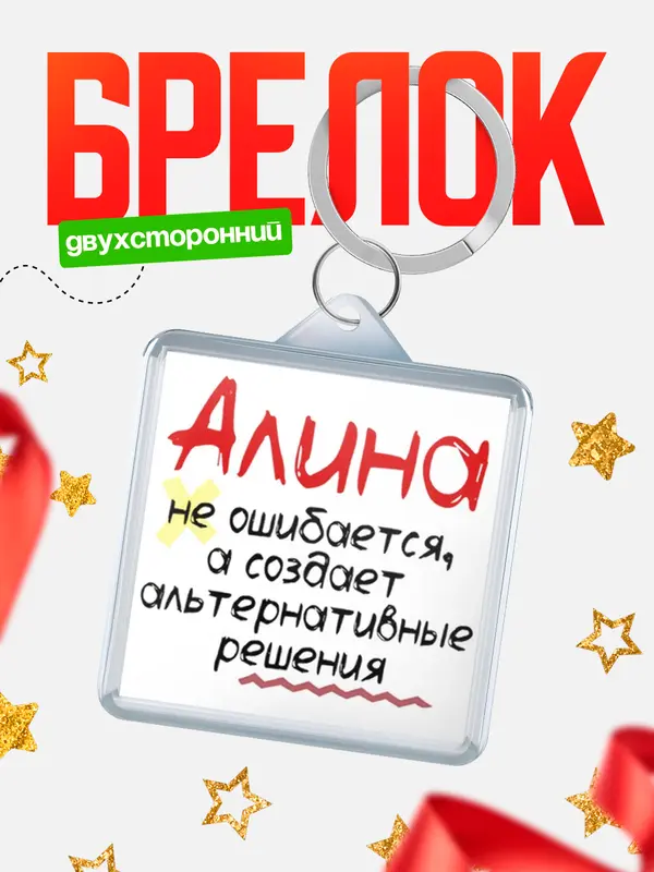Брелок брелоки квадратные не ошибается Алина