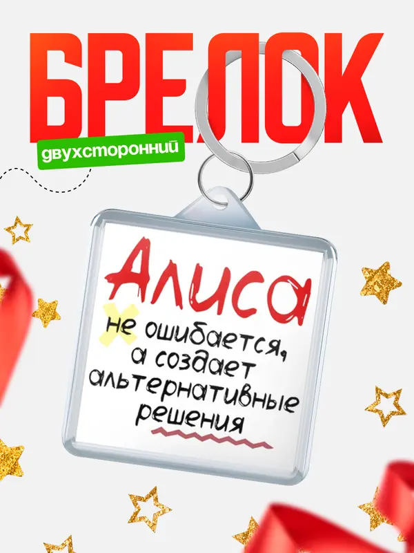 Брелок брелоки квадратные не ошибается Алиса