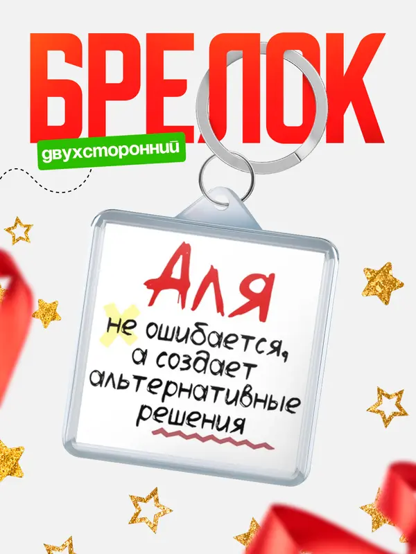 Брелок брелоки квадратные не ошибается Аля