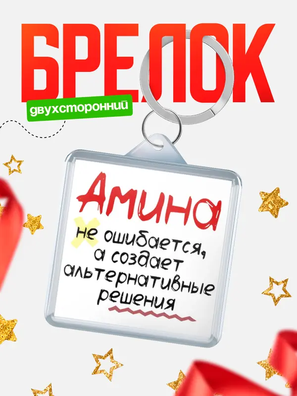 Брелок брелоки квадратные не ошибается Амина