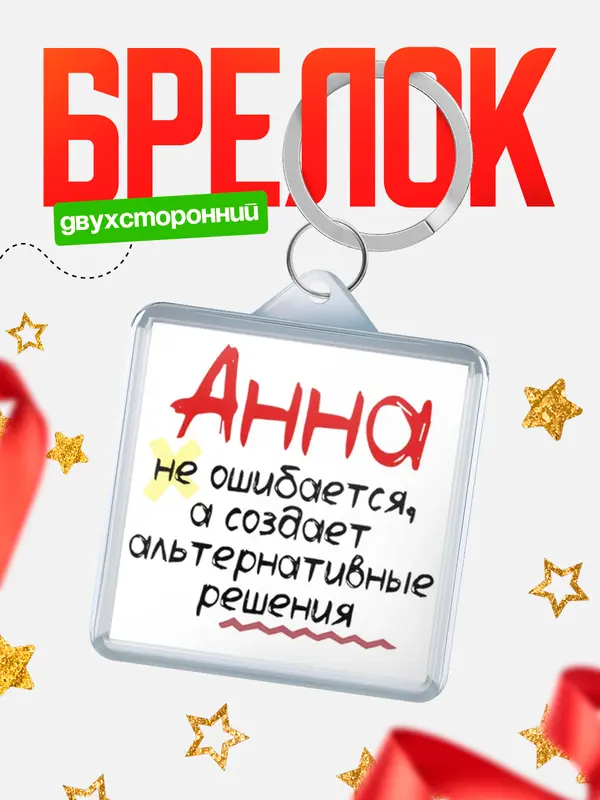 Брелок брелоки квадратные не ошибается Анна