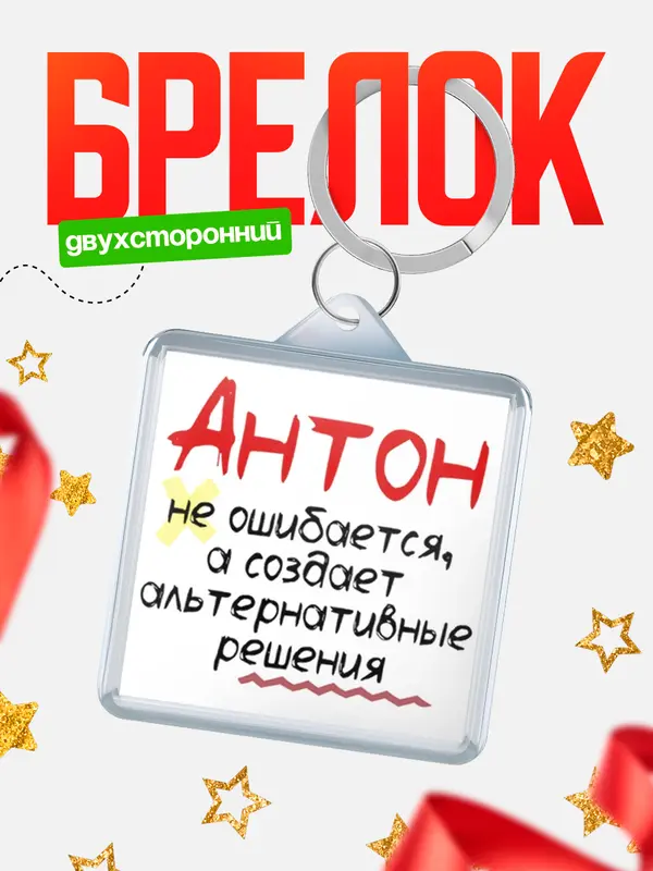 Брелок брелоки квадратные не ошибается Антон