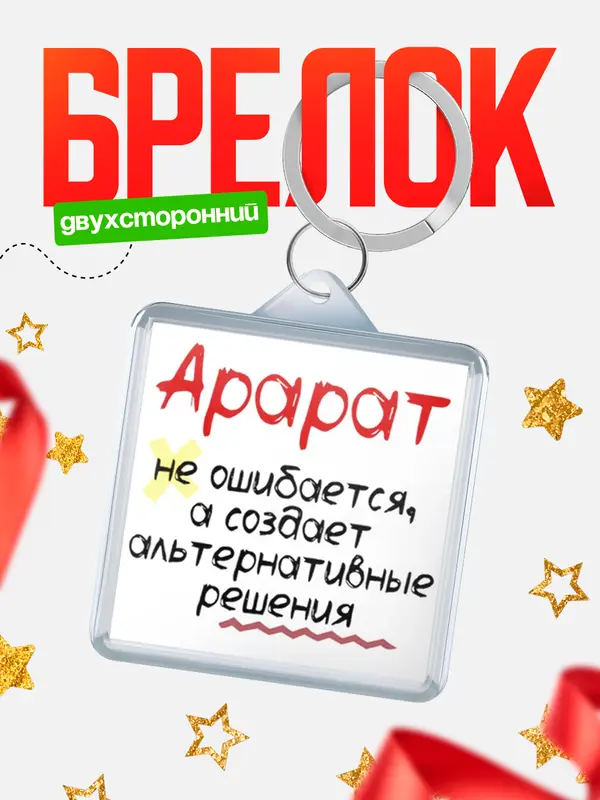 Брелок брелоки квадратные не ошибается Арарат