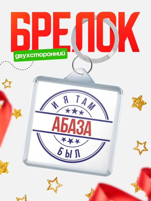 Брелок И я там был Абаза