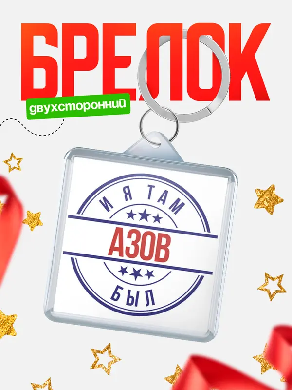 Брелок И я там был Азов