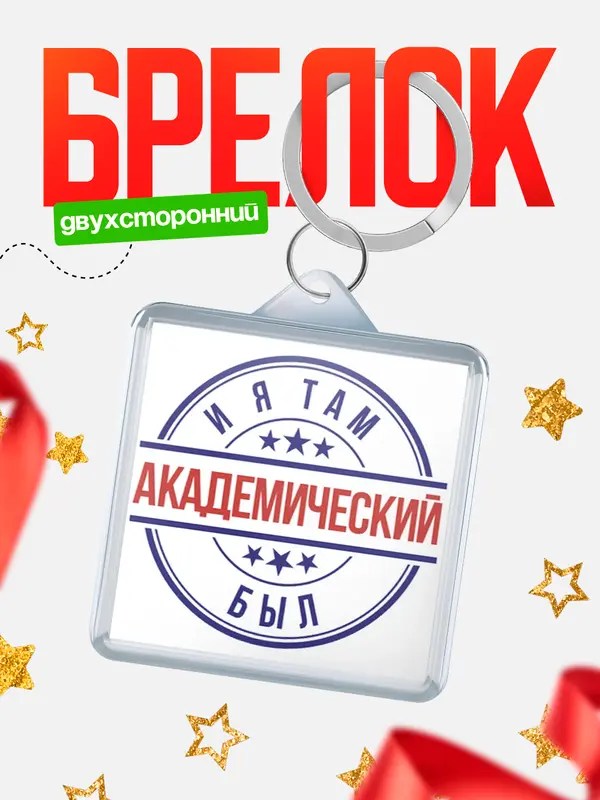 Брелок И я там был Академический